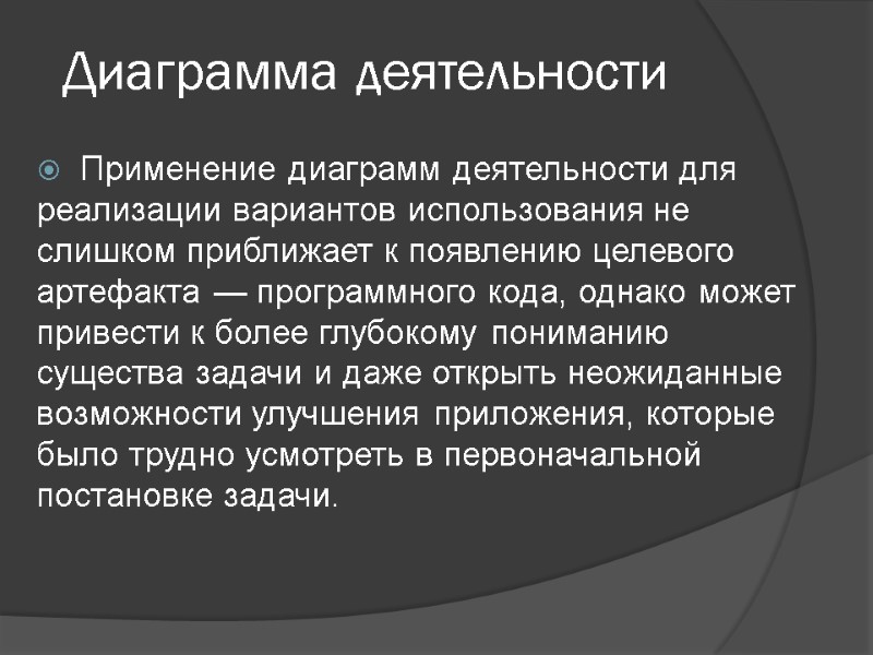 Диаграмма деятельности Применение диаграмм деятельности для реализации вариантов использования не слишком приближает к появлению